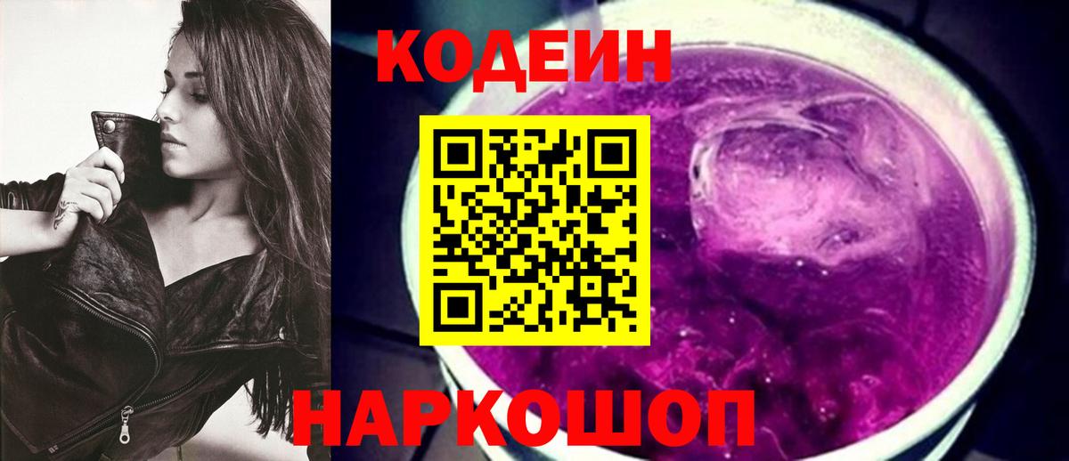 Codein Purple Drank Таганрог